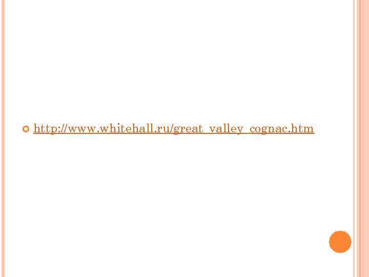  http: //www. whitehall. ru/great_valley_cognac. htm 