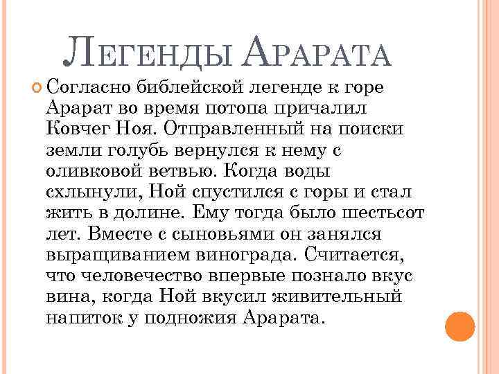 ЛЕГЕНДЫ АРАРАТА Согласно библейской легенде к горе Арарат во время потопа причалил Ковчег Ноя.