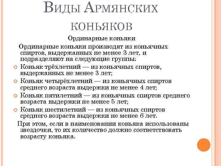 ВИДЫ АРМЯНСКИХ КОНЬЯКОВ Ординарные коньяки производят из коньячных спиртов, выдержанных не менее 3 лет,