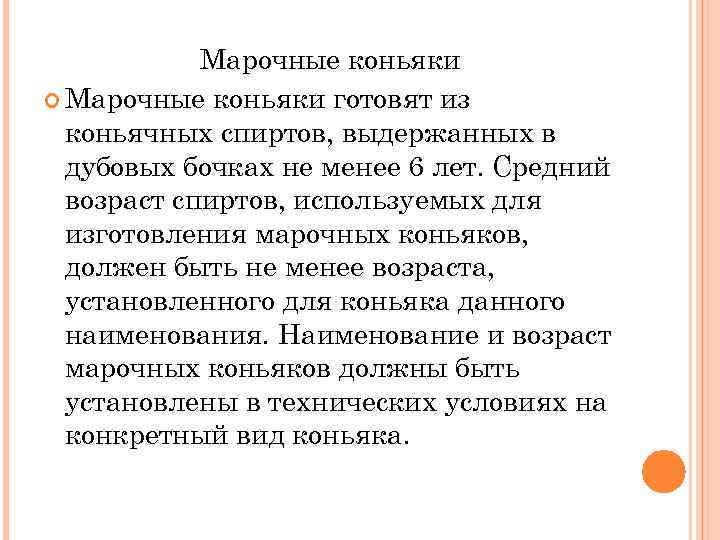 Марочные коньяки готовят из коньячных спиртов, выдержанных в дубовых бочках не менее 6 лет.