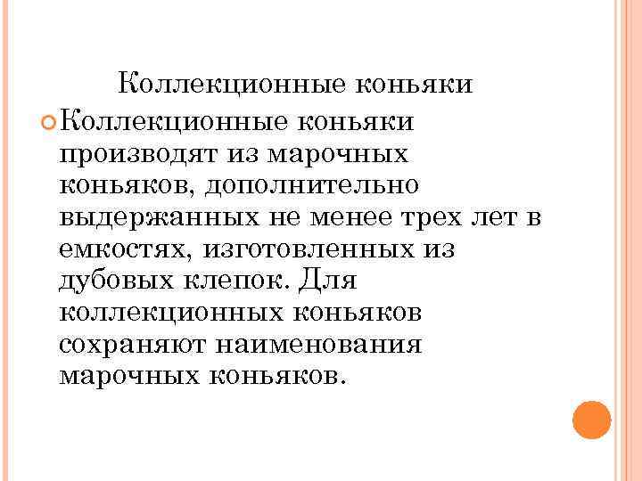 Коллекционные коньяки производят из марочных коньяков, дополнительно выдержанных не менее трех лет в емкостях,