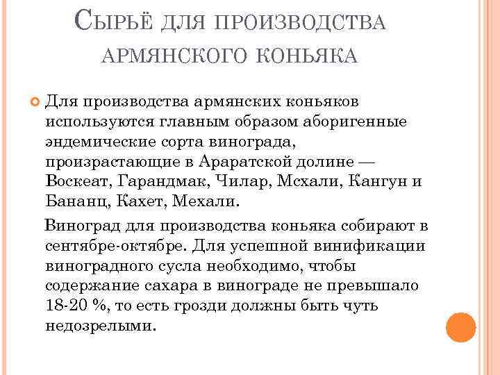 СЫРЬЁ ДЛЯ ПРОИЗВОДСТВА АРМЯНСКОГО КОНЬЯКА Для производства армянских коньяков используются главным образом аборигенные эндемические