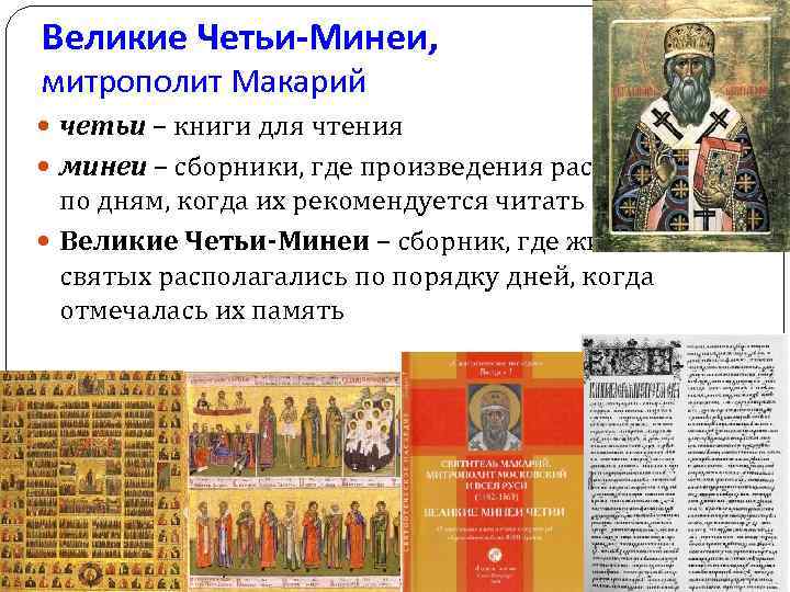 Великие Четьи-Минеи, митрополит Макарий четьи – книги для чтения минеи – сборники, где произведения