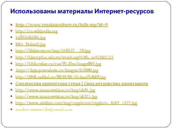 Использованы материалы Интернет-ресурсов http: //www. russianculture. ru/fulle. asp? id=9 http: //ru. wikipedia. org 5