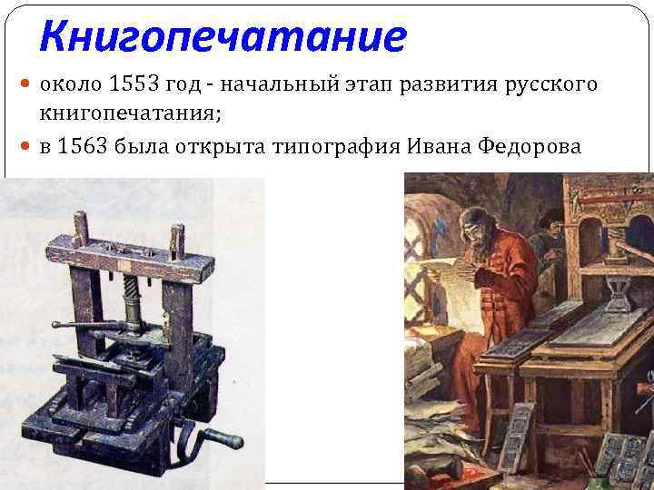 Книгопечатание около 1553 год - начальный этап развития русского книгопечатания; в 1563 была открыта
