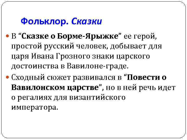 Фольклор. Сказки В “Сказке о Борме-Ярыжке” ее герой, простой русский человек, добывает для царя