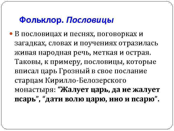 Фольклор. Пословицы В пословицах и песнях, поговорках и загадках, словах и поучениях отразилась живая