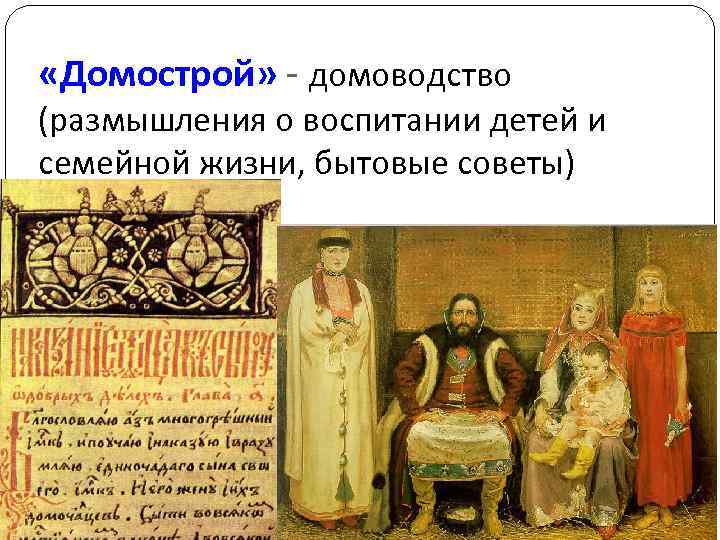  «Домострой» - домоводство (размышления о воспитании детей и семейной жизни, бытовые советы) 