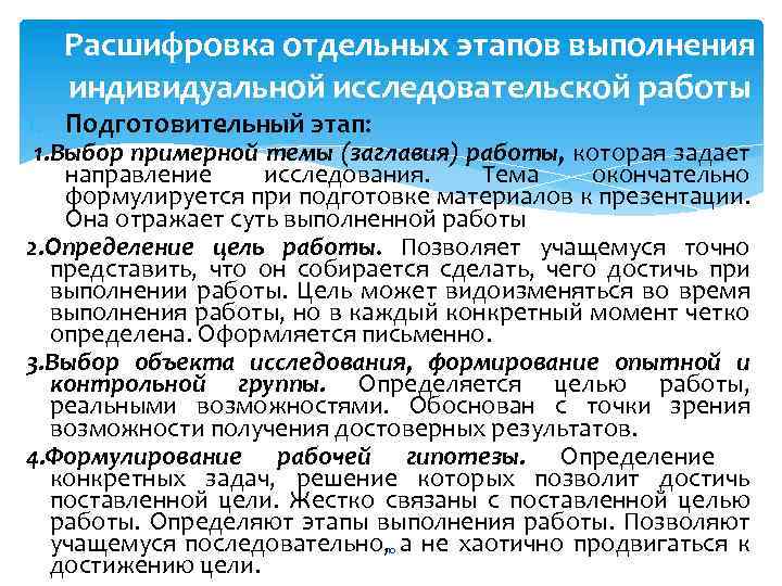 Расшифровка отдельных этапов выполнения индивидуальной исследовательской работы 1. Подготовительный этап: 1. Выбор примерной темы