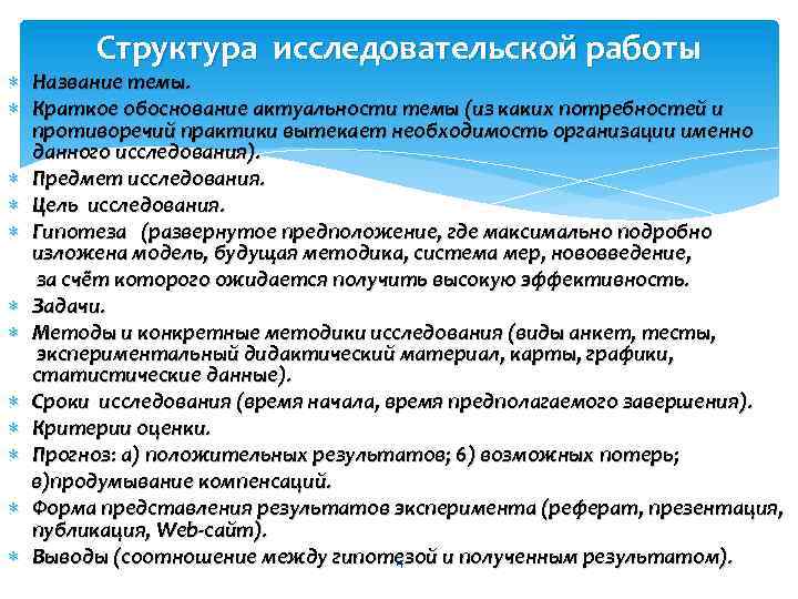Структура исследовательской работы Название темы. Краткое обоснование актуальности темы (из каких потребностей и противоречий