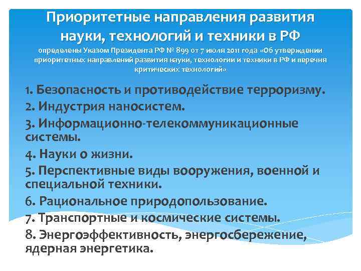 Приоритетные направления развития науки, технологий и техники в РФ определены Указом Президента РФ №