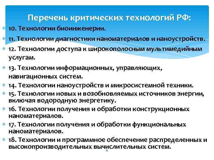 Перечень критических технологий РФ: 10. Технологии биоинженерии. 11. Технологии диагностики наноматериалов и наноустройств. 12.