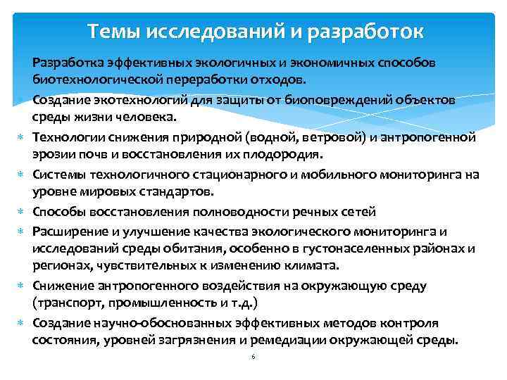 Темы исследований и разработок Разработка эффективных экологичных и экономичных способов биотехнологической переработки отходов. Создание