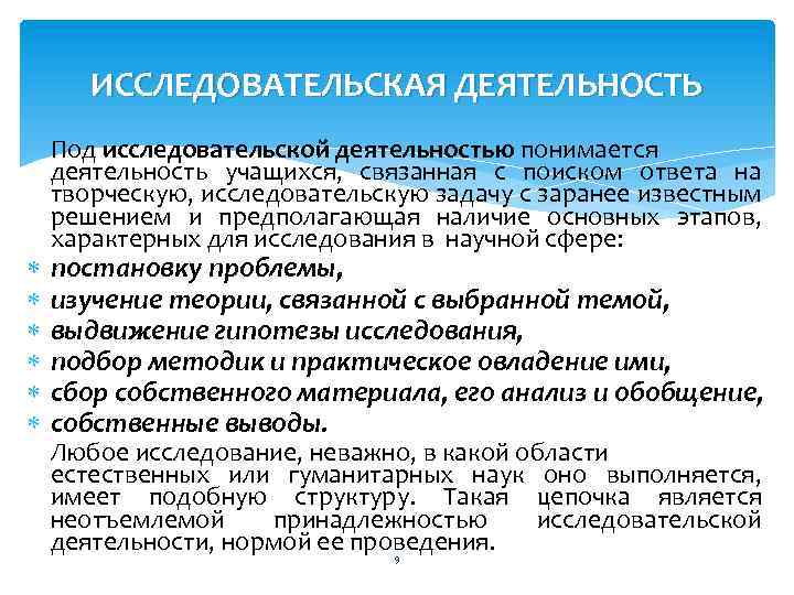 ИССЛЕДОВАТЕЛЬСКАЯ ДЕЯТЕЛЬНОСТЬ Под исследовательской деятельностью понимается деятельность учащихся, связанная с поиском ответа на творческую,