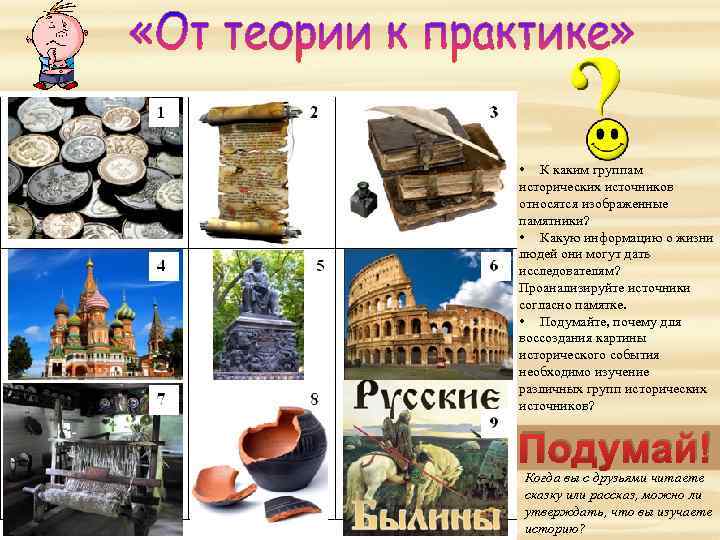  • К каким группам исторических источников относятся изображенные памятники? • Какую информацию о