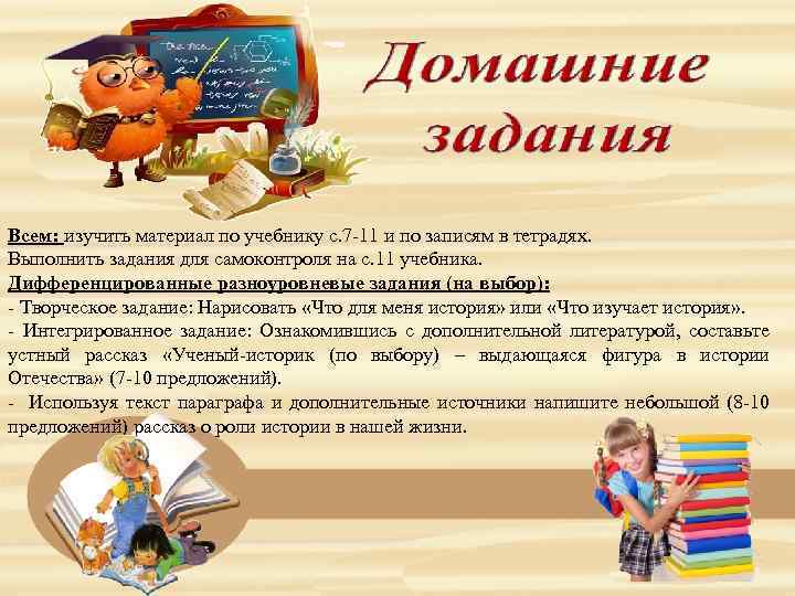 Всем: изучить материал по учебнику с. 7 -11 и по записям в тетрадях. Выполнить