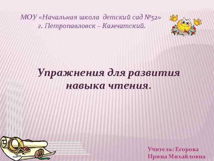МОУ «Начальная школа детский сад № 52» г. Петропавловск – Камчатский. Упражнения для развития
