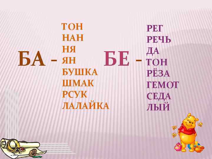 БА - ТОН НАН НЯ ЯН БУШКА ШМАК РСУК ЛАЛАЙКА БЕ - РЕГ РЕЧЬ