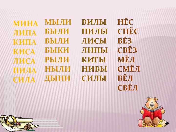 МИНА ЛИПА КИСА ЛИСА ПИЛА СИЛА МЫЛИ БЫЛИ ВЫЛИ БЫКИ РЫЛИ НЫЛИ ДЫНИ ВИЛЫ