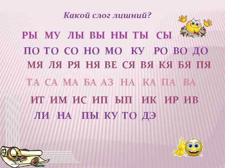Какой слог лишний? РЫ МУ ЛЫ ВЫ НЫ ТЫ СЫ ПО ТО СО НО