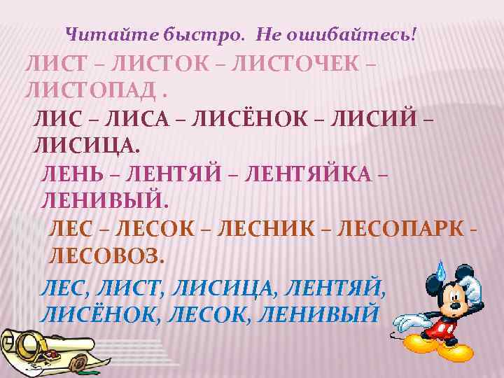 Читайте быстро. Не ошибайтесь! ЛИСТ – ЛИСТОК – ЛИСТОЧЕК – ЛИСТОПАД. ЛИС – ЛИСА
