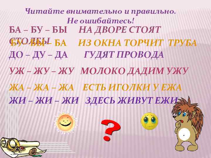 Читайте внимательно и правильно. Не ошибайтесь! БА – БУ – БЫ СТОЛБЫ БА БУ–