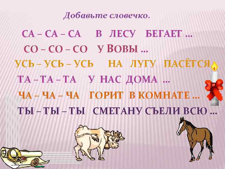 Добавьте словечко. СА – СА В ЛЕСУ БЕГАЕТ … СО – СО У ВОВЫ
