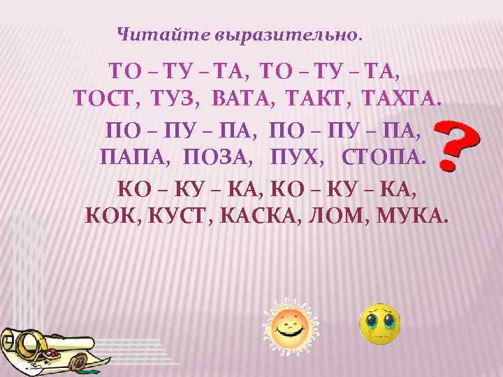 Читайте выразительно. ТО – ТУ – ТА, ТОСТ, ТУЗ, ВАТА, ТАКТ, ТАХТА. ПО –
