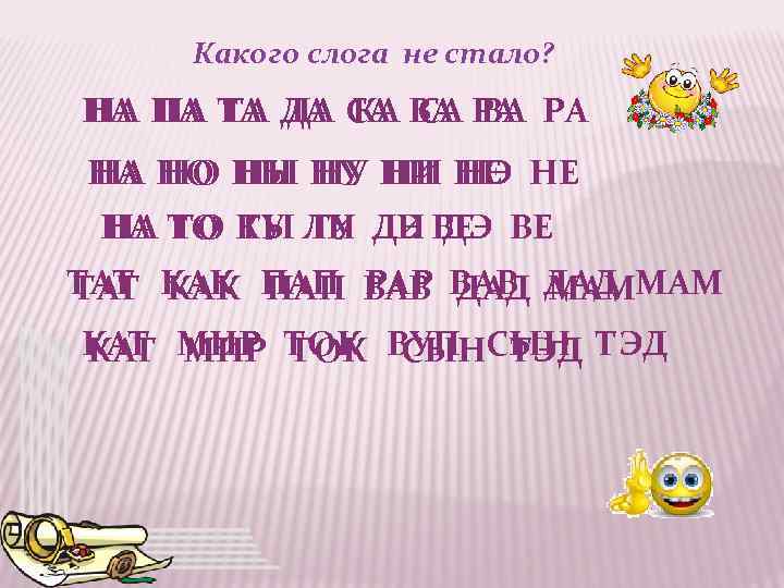 Какого слога не стало? НА ПА ТА ДА СА ВА РА РА НА ПА