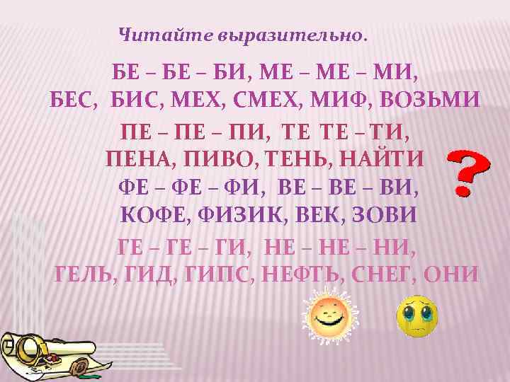 Читайте выразительно. БЕ – БИ, МЕ – МИ, БЕС, БИС, МЕХ, СМЕХ, МИФ, ВОЗЬМИ