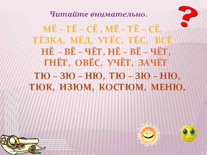Читайте внимательно. МЁ – ТЁ – СЁ , МЁ – ТЁ – СЁ, ТЁЗКА,