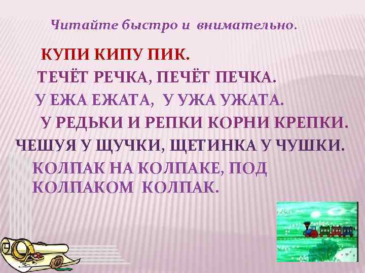 Читайте быстро и внимательно. КУПИ КИПУ ПИК. ТЕЧЁТ РЕЧКА, ПЕЧЁТ ПЕЧКА. У ЕЖАТА, У