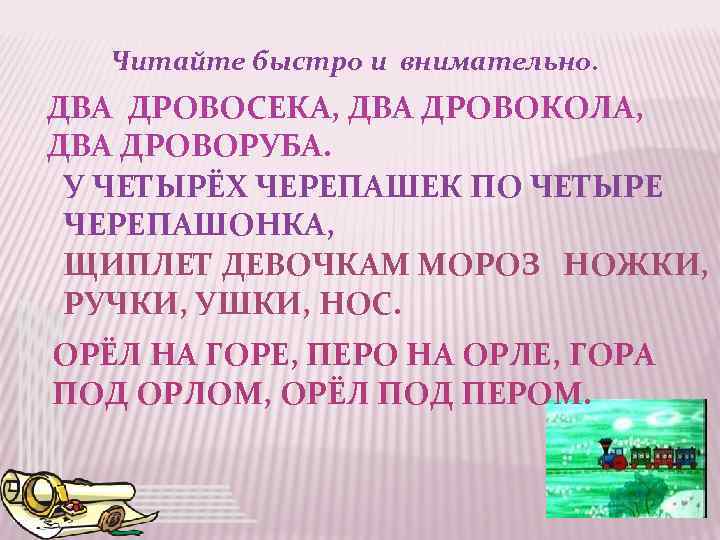 Читайте быстро и внимательно. ДВА ДРОВОСЕКА, ДВА ДРОВОКОЛА, ДВА ДРОВОРУБА. У ЧЕТЫРЁХ ЧЕРЕПАШЕК ПО