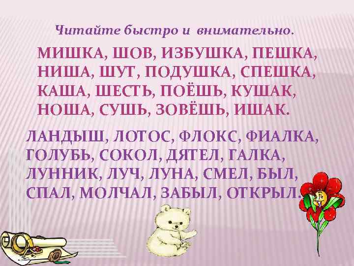 Читайте быстро и внимательно. МИШКА, ШОВ, ИЗБУШКА, ПЕШКА, НИША, ШУТ, ПОДУШКА, СПЕШКА, КАША, ШЕСТЬ,