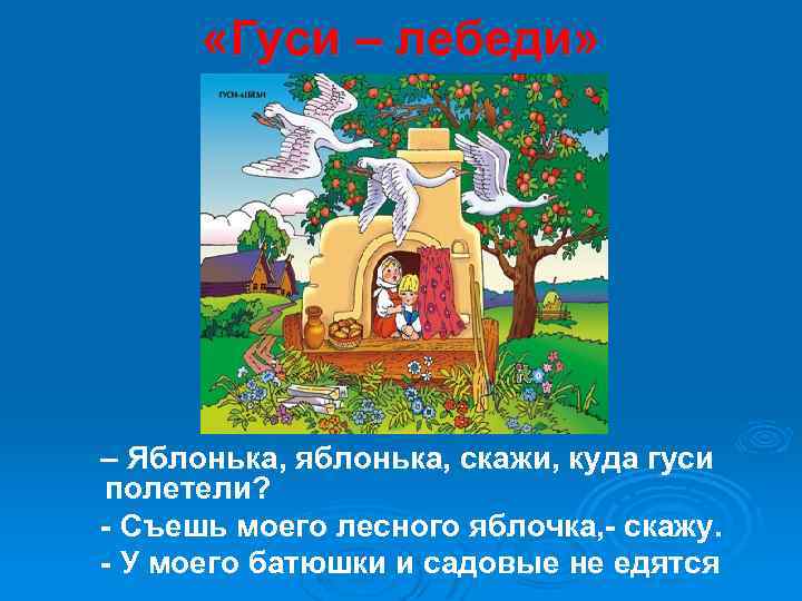  «Гуси – лебеди» – Яблонька, яблонька, скажи, куда гуси полетели? - Съешь моего