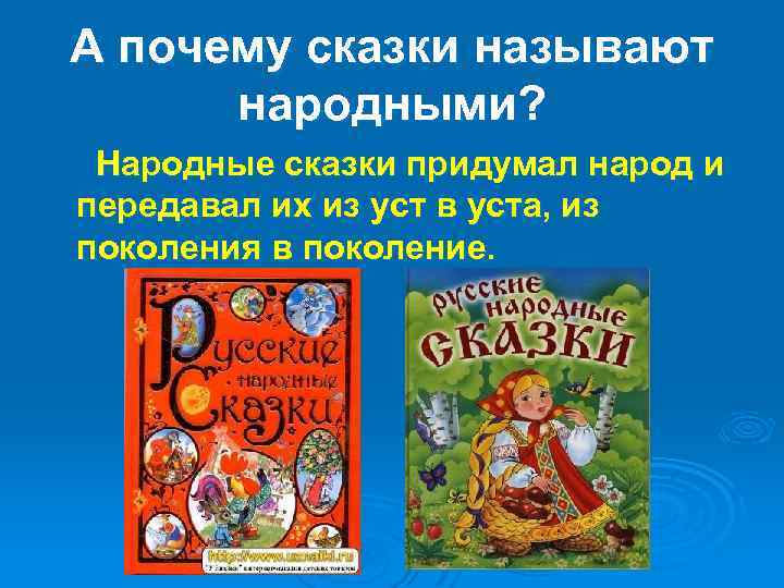 А почему сказки называют народными? Народные сказки придумал народ и передавал их из уст