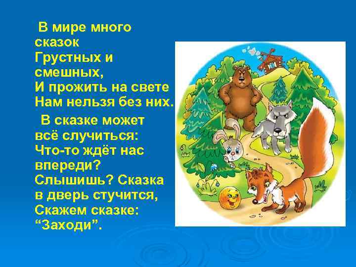 В мире много сказок Грустных и смешных, И прожить на свете Нам нельзя без