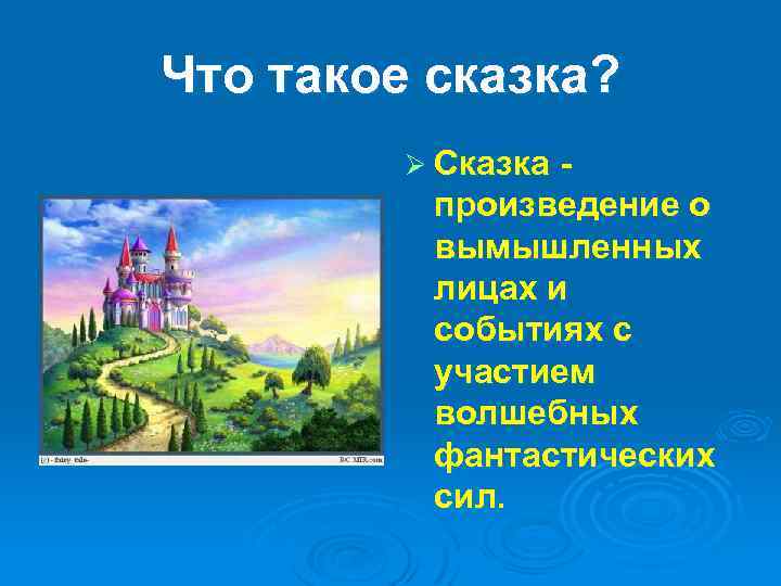 Что такое сказка? Ø Сказка - произведение о вымышленных лицах и событиях с участием