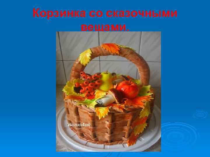 Корзинка со сказочными вещами. 