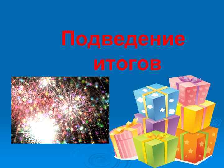 Подведение итогов 