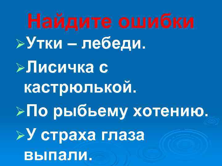 Найдите ошибки ØУтки – лебеди. ØЛисичка с кастрюлькой. ØПо рыбьему хотению. ØУ страха глаза