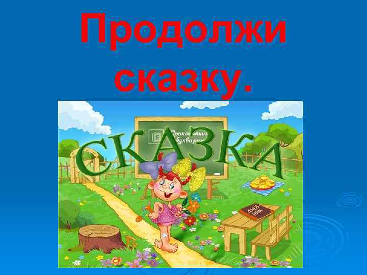 Продолжи сказку. 