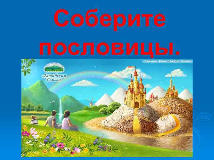 Соберите пословицы. 