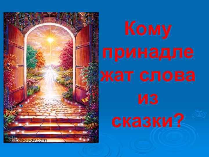 Кому принадле жат слова из сказки? 