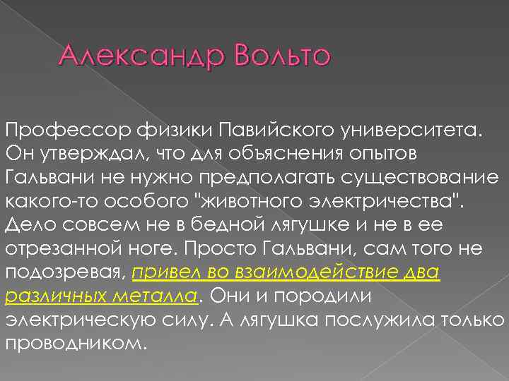 Александр Вольто Профессор физики Павийского университета. Он утверждал, что для объяснения опытов Гальвани не