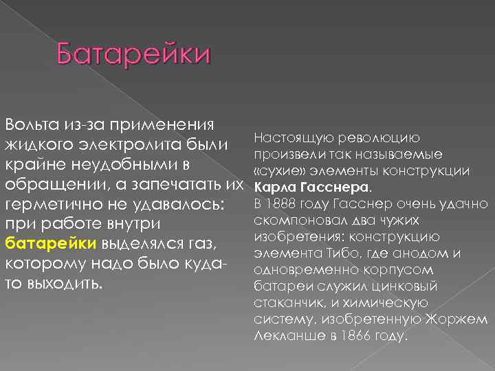 Батарейки Вольта из-за применения жидкого электролита были крайне неудобными в обращении, а запечатать их