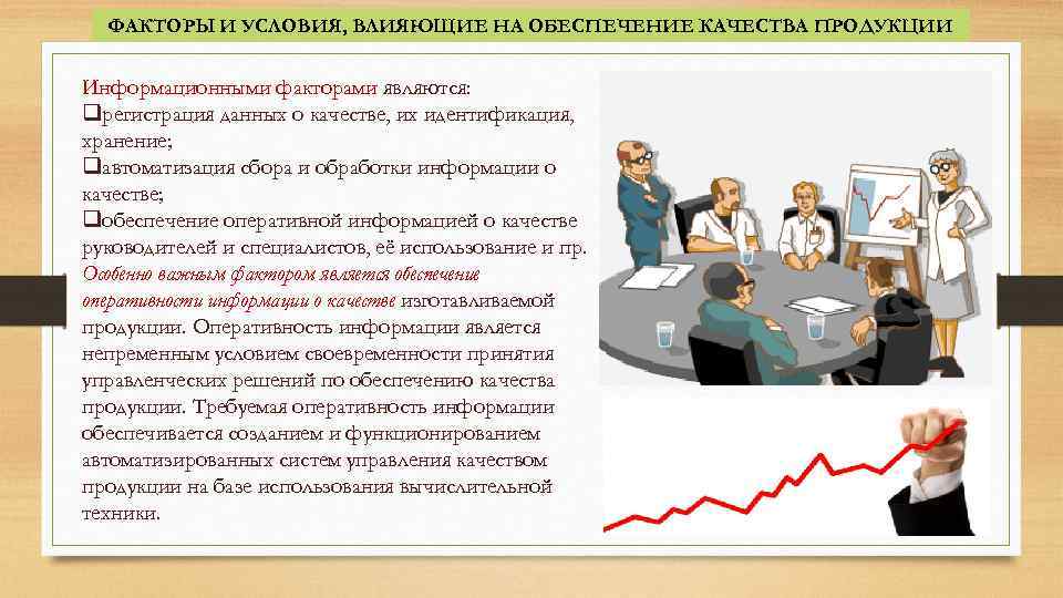 ФАКТОРЫ И УСЛОВИЯ, ВЛИЯЮЩИЕ НА ОБЕСПЕЧЕНИЕ КАЧЕСТВА ПРОДУКЦИИ Информационными факторами являются: qрегистрация данных о