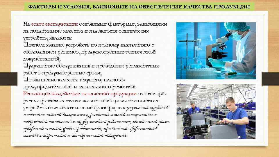 Сложно техническая продукция. Условия влияющие на обеспечение качества. Качество продукции на стадии изготовления обеспечивается. Обеспечение качества продукции. Факторы влияющие на качество продукции картинки.