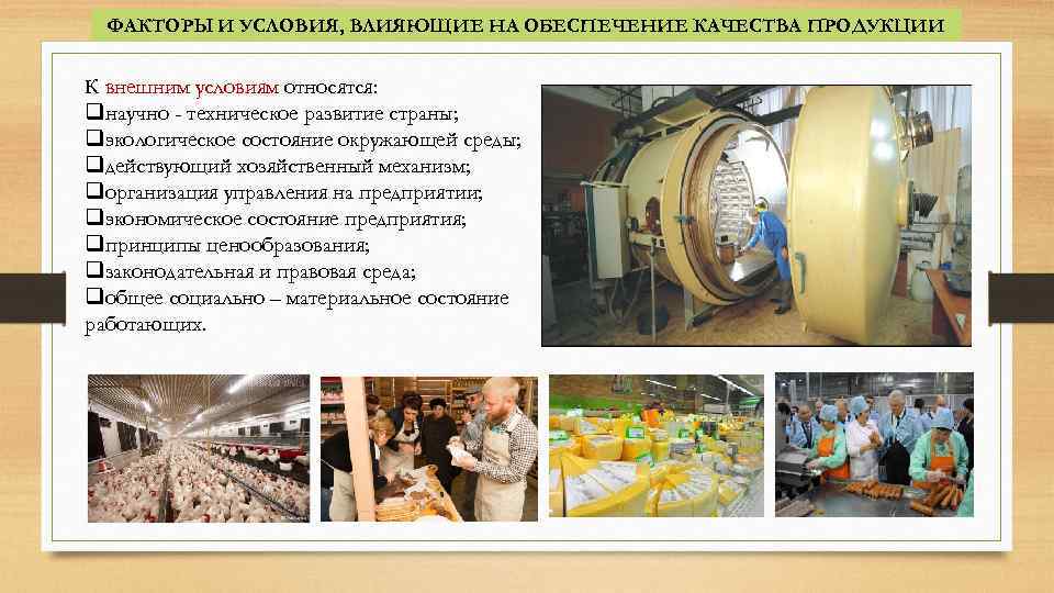 ФАКТОРЫ И УСЛОВИЯ, ВЛИЯЮЩИЕ НА ОБЕСПЕЧЕНИЕ КАЧЕСТВА ПРОДУКЦИИ К внешним условиям относятся: qнаучно -