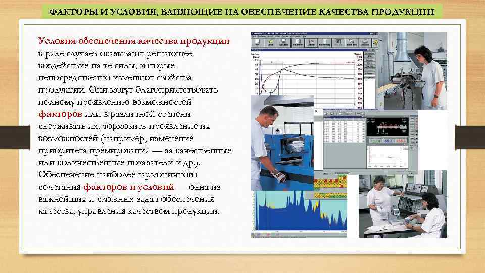 ФАКТОРЫ И УСЛОВИЯ, ВЛИЯЮЩИЕ НА ОБЕСПЕЧЕНИЕ КАЧЕСТВА ПРОДУКЦИИ Условия обеспечения качества продукции в ряде